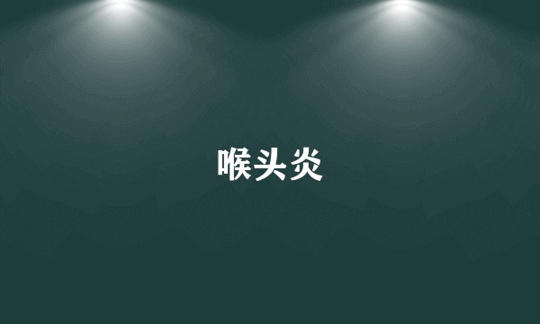 喉头炎