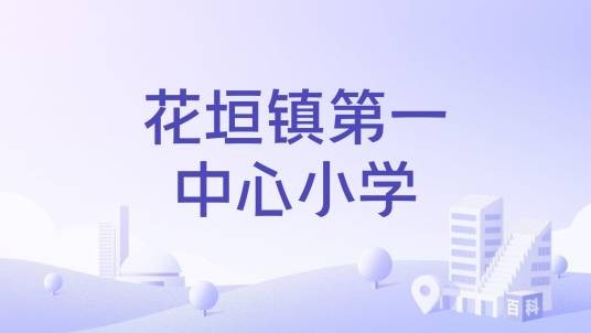 花垣镇第一中心小学
