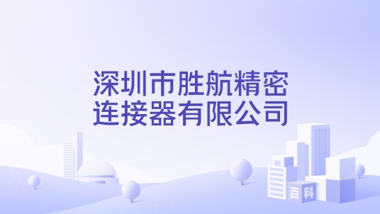 深圳市胜航精密连接器有限公司