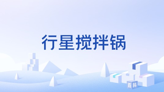 行星搅拌锅