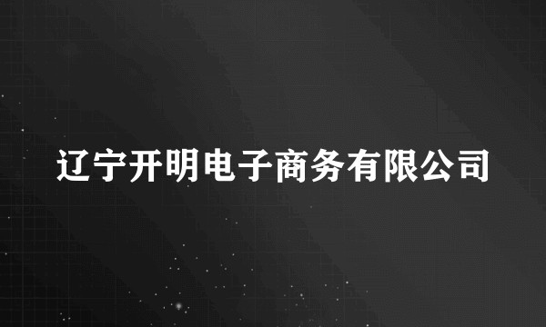 辽宁开明电子商务有限公司