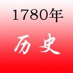 1780年