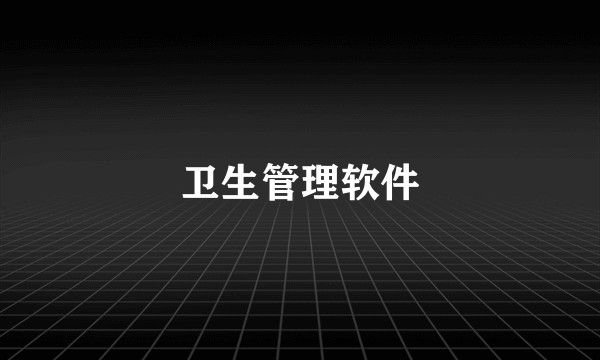 卫生管理软件