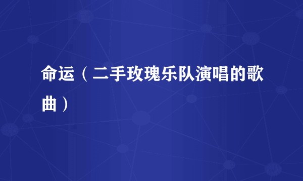 命运（二手玫瑰乐队演唱的歌曲）