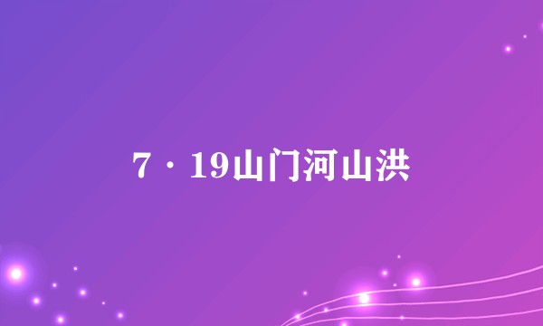 7·19山门河山洪