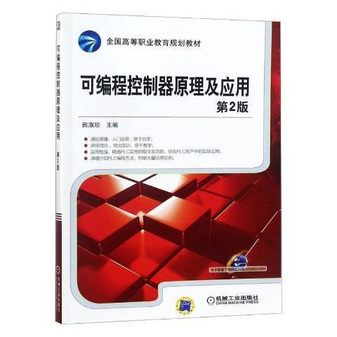 可编程控制器原理及应用（2016年机械工业出版社出版的图书）