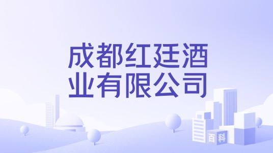 成都红廷酒业有限公司