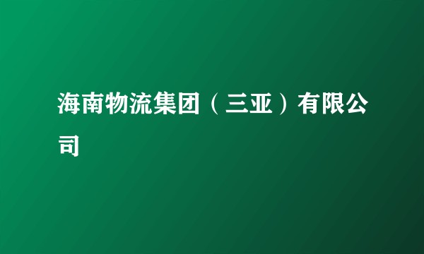 海南物流集团（三亚）有限公司