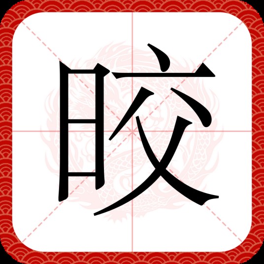 晈