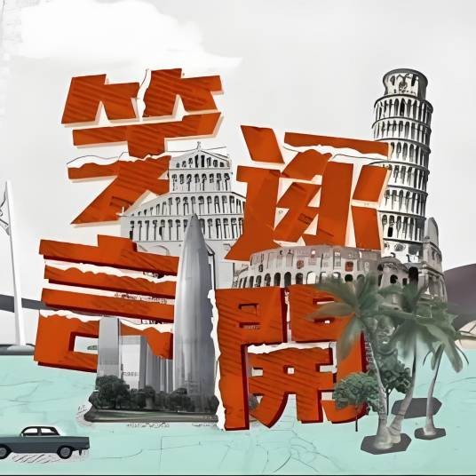凤凰衛視笑逐言開