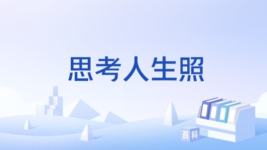 思考人生照
