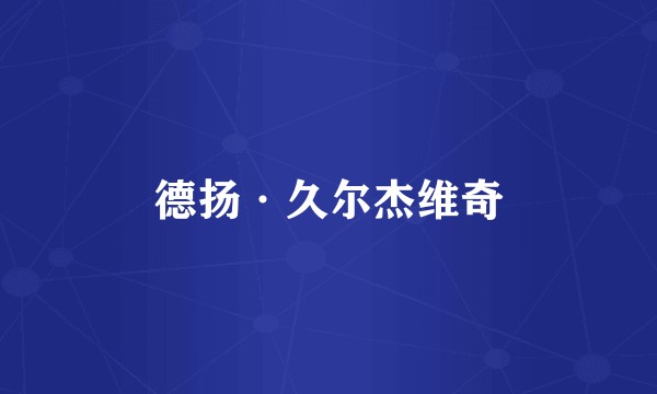 德扬·久尔杰维奇