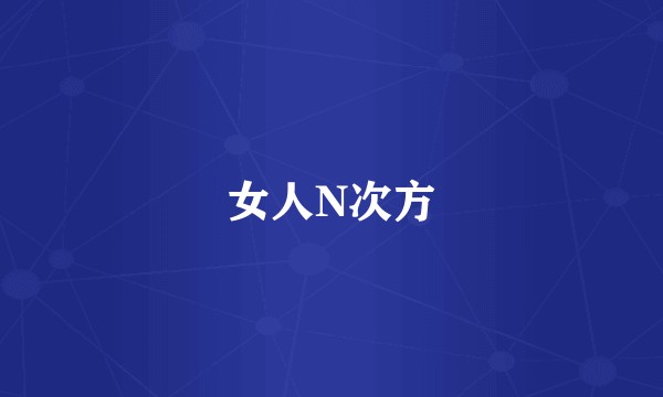 女人N次方