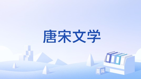唐宋文学