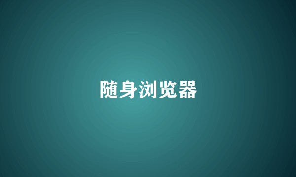 随身浏览器