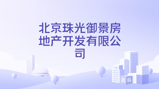 北京珠光御景房地产开发有限公司