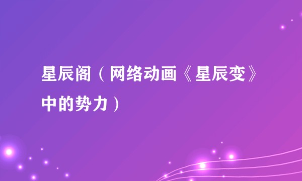 星辰阁（网络动画《星辰变》中的势力）