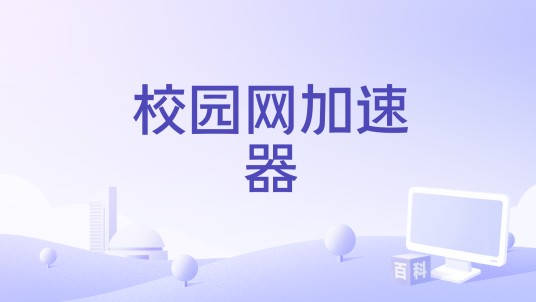 校园网加速器