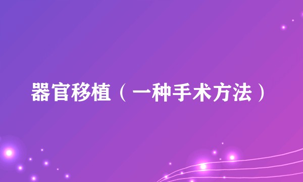 器官移植（一种手术方法）