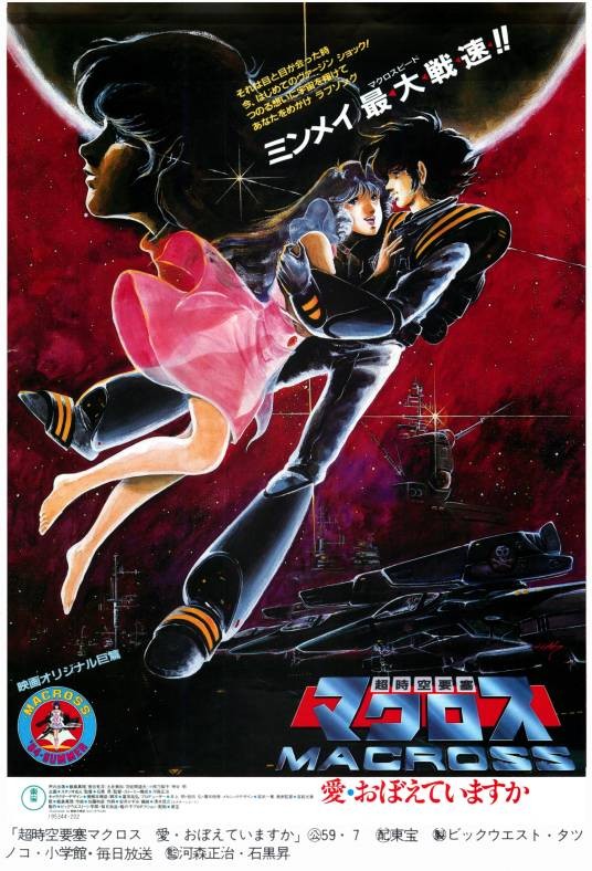 超时空要塞：可曾记得爱（日本1984年石黑升、河森正治执导的动画电影）