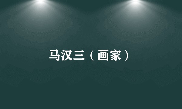 马汉三(画家)