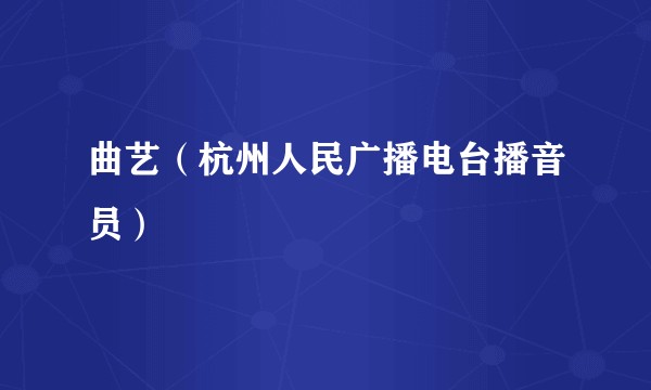 曲艺（杭州人民广播电台播音员）