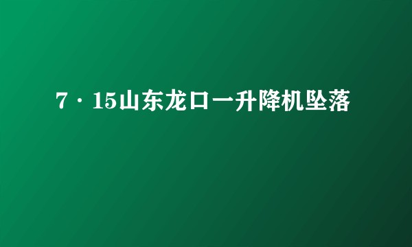 7·15山东龙口一升降机坠落