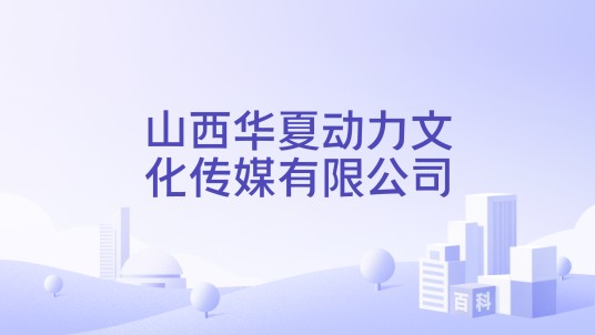 山西华夏动力文化传媒有限公司