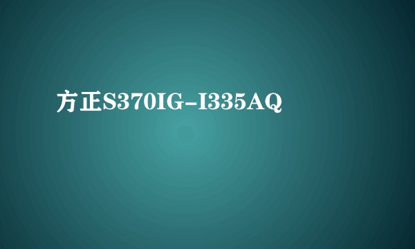 方正S370IG-I335AQ