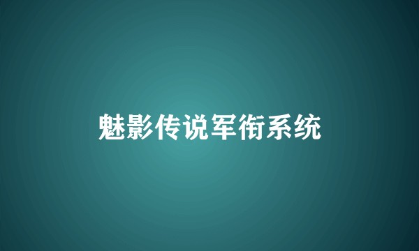 魅影传说军衔系统
