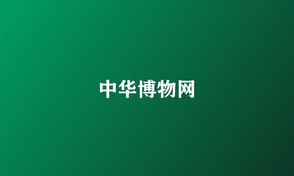 中华博物网