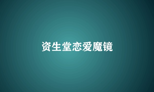 资生堂恋爱魔镜