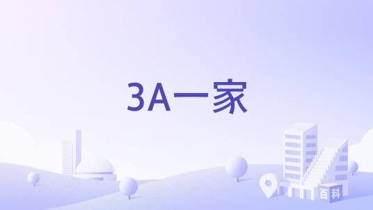 3A一家