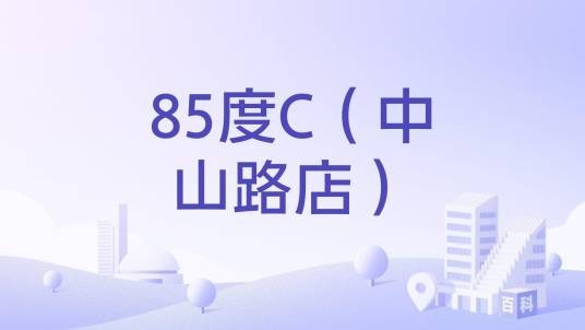85度C（中山路店）