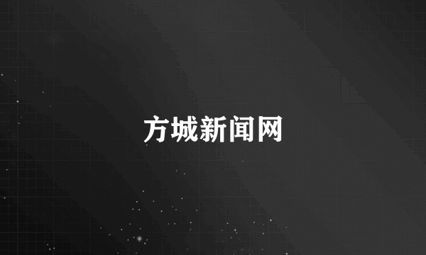 方城新闻网