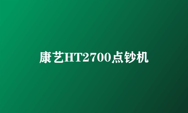 康艺HT2700点钞机