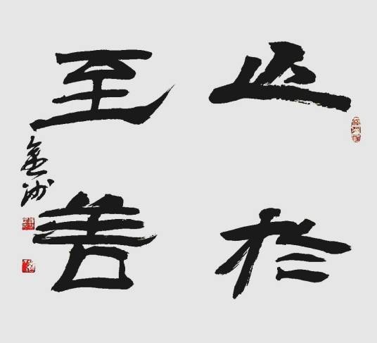 止于至善（汉语词语）