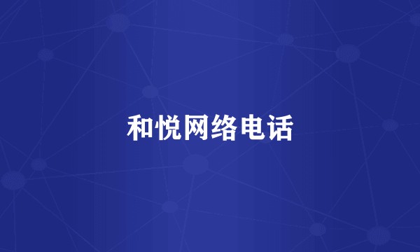 和悦网络电话