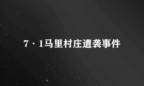7·1马里村庄遭袭事件