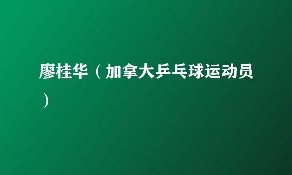 廖桂华（加拿大乒乓球运动员）