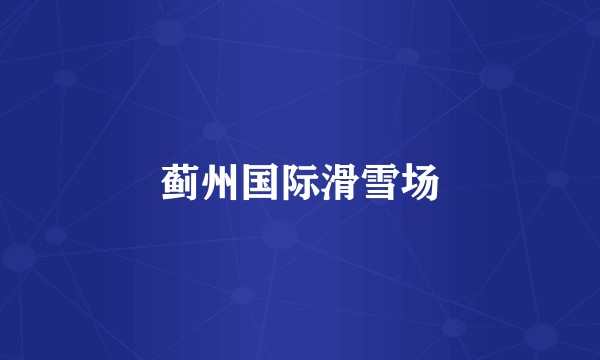 蓟州国际滑雪场