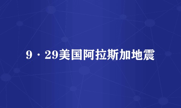 9·29美国阿拉斯加地震