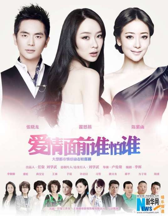 爱情面前谁怕谁（2013年霍思燕主演都市情感轻喜剧）