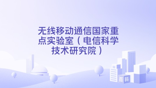 无线移动通信国家重点实验室（电信科学技术研究院）
