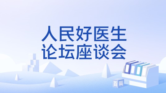 人民好医生论坛座谈会
