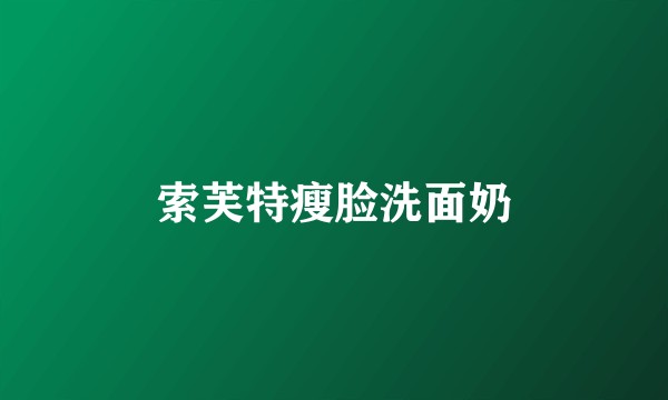 索芙特瘦脸洗面奶