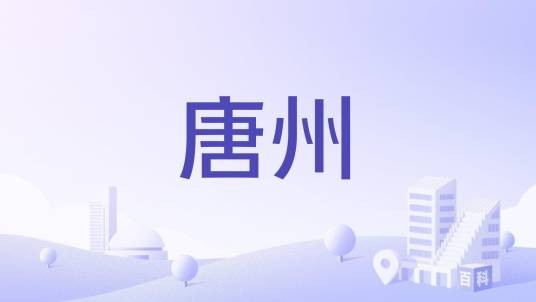 唐州