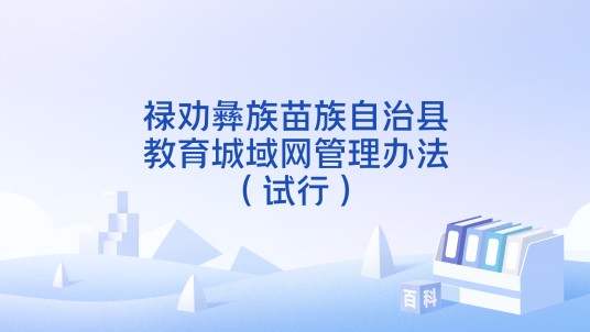 禄劝彝族苗族自治县教育城域网管理办法（试行）