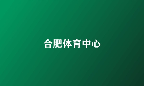 合肥体育中心
