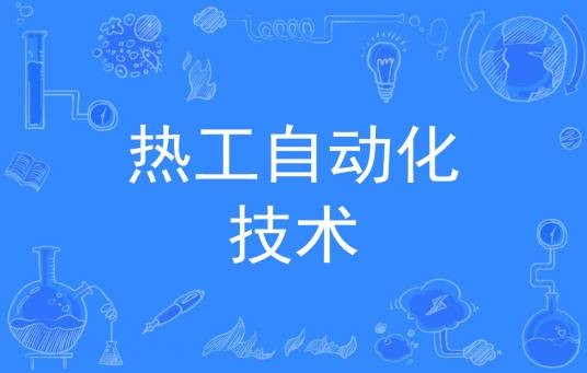 热工自动化技术